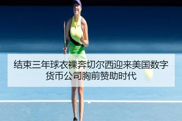 结束三年球衣裸奔切尔西迎来美国数字货币公司胸前赞助时代