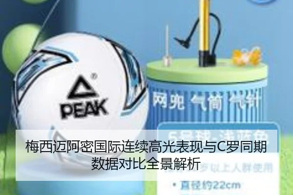 梅西迈阿密国际连续高光表现与C罗同期数据对比全景解析